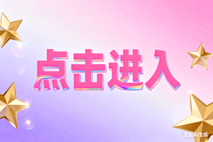 🎊点击进入，🎊点击进入，🎊点击进入